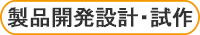 製品開発設計・試作